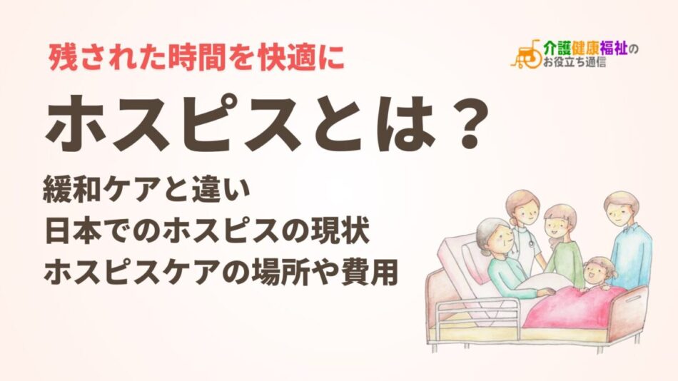 ホスピスとは？緩和ケアと違い、日本でのホスピスの現状や費用