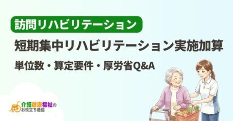 訪問リハ「短期集中リハビリテーション実施加算」の算定要件