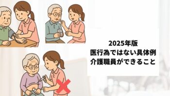 2025年版　医行為ではない具体例、介護職員ができること
