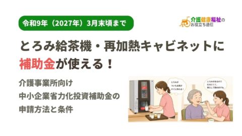 とろみ給茶機・再加熱キャビネットに補助金が使える！介護事業所向け中小企業省力化投資補助金の申請方法と条件
