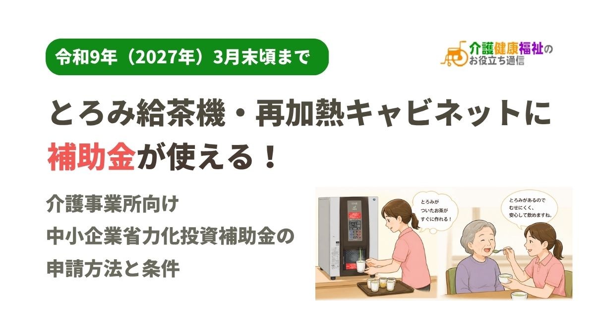 とろみ給茶機・再加熱キャビネットに補助金が使える！介護事業所向け中小企業省力化投資補助金の申請方法と条件