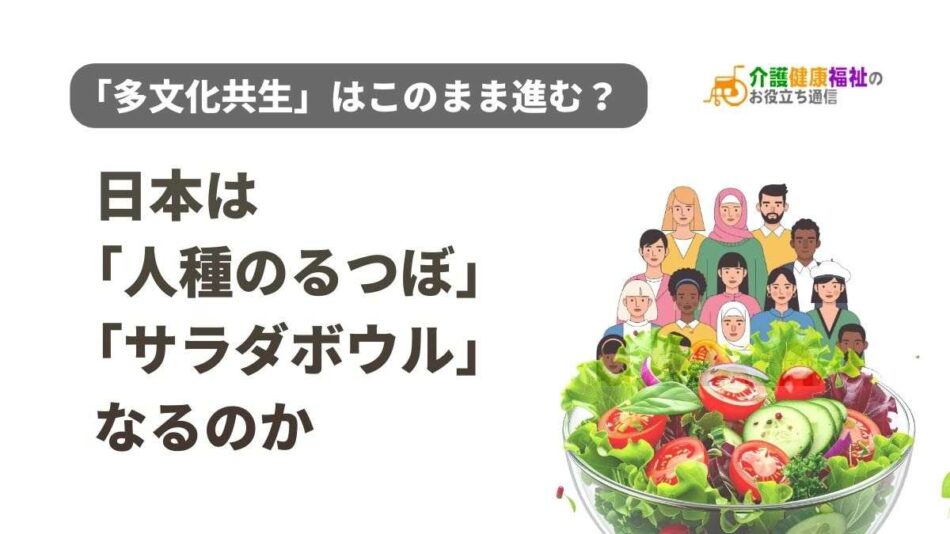 日本は「人種のるつぼ」や「サラダボウル」になるのか