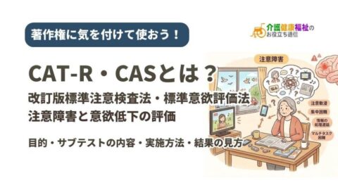 CAT-R・CASとは？（改訂版標準注意検査法・標準意欲評価法）注意障害と意欲低下の評価