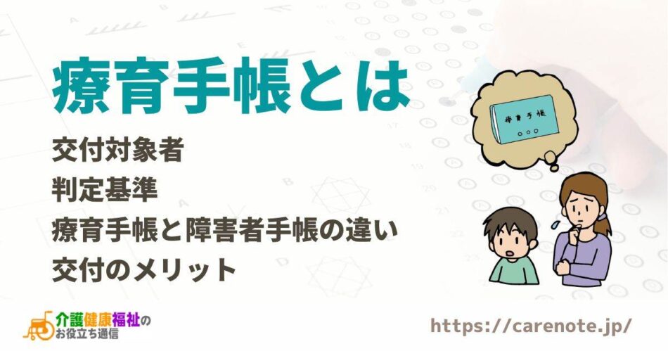 療育手帳とは　交付対象者・判定基準・交付のメリット