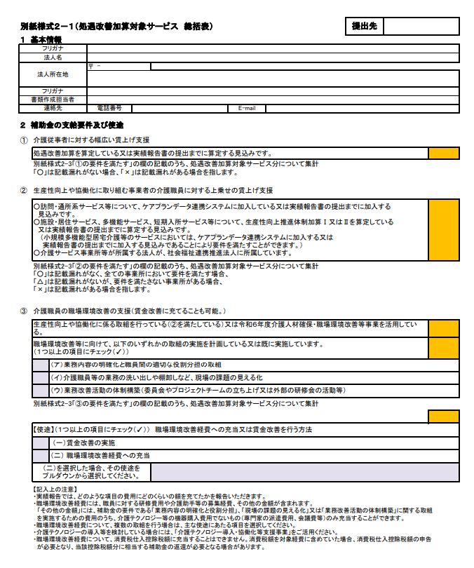 別紙様式２－１（処遇改善加算対象サービス　総括表）
