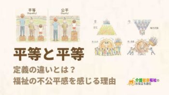 公平と平等、定義の違いとは？福祉の不公平感を感じる理由