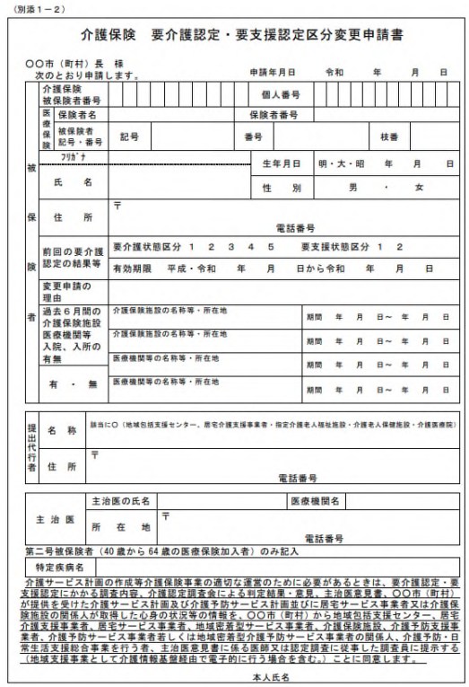 介護保険　要介護認定・要支援認定区分変更申請書のひな型フォーマット