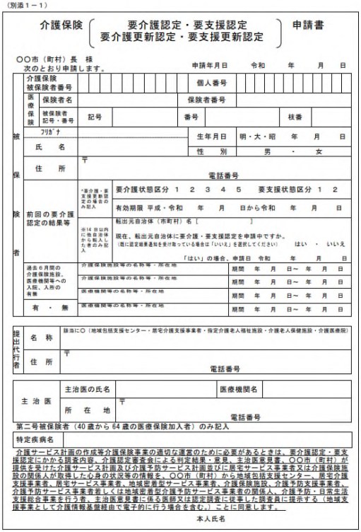 介護保険要介護認定要支援認定申請書