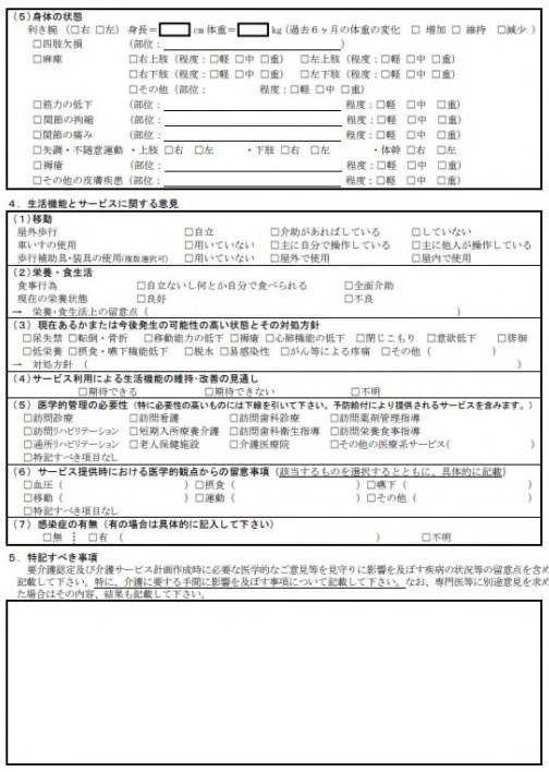 主治医意見書の様式フォーマット