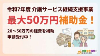 令和7年度介護保険事業費20～50万円補助金 サービス継続支援事業