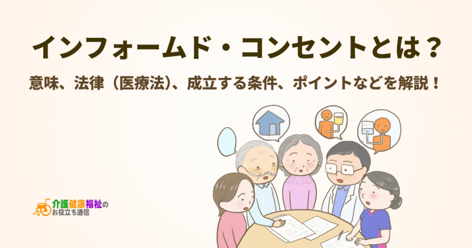 インフォームド・コンセントとは？意味や問題点を簡単に解説！