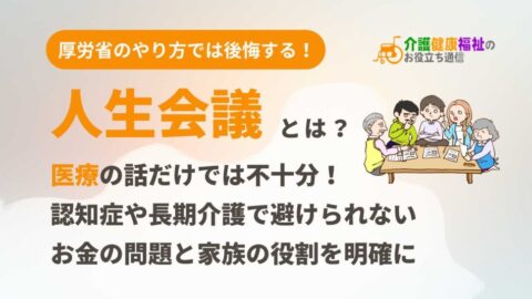 人生会議とは？もしもの時の医療やケアの話し合いとお金の問題