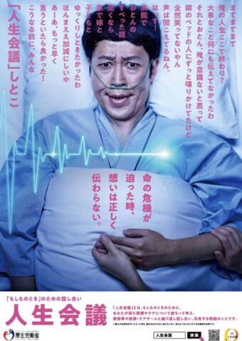 お笑い芸人を起用した人生会議のポスター（厚生労働省）