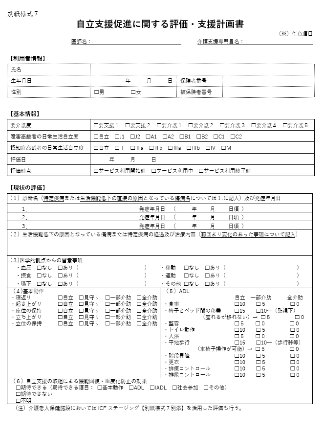 別紙様式７　自立支援促進に関する評価・支援計画書
