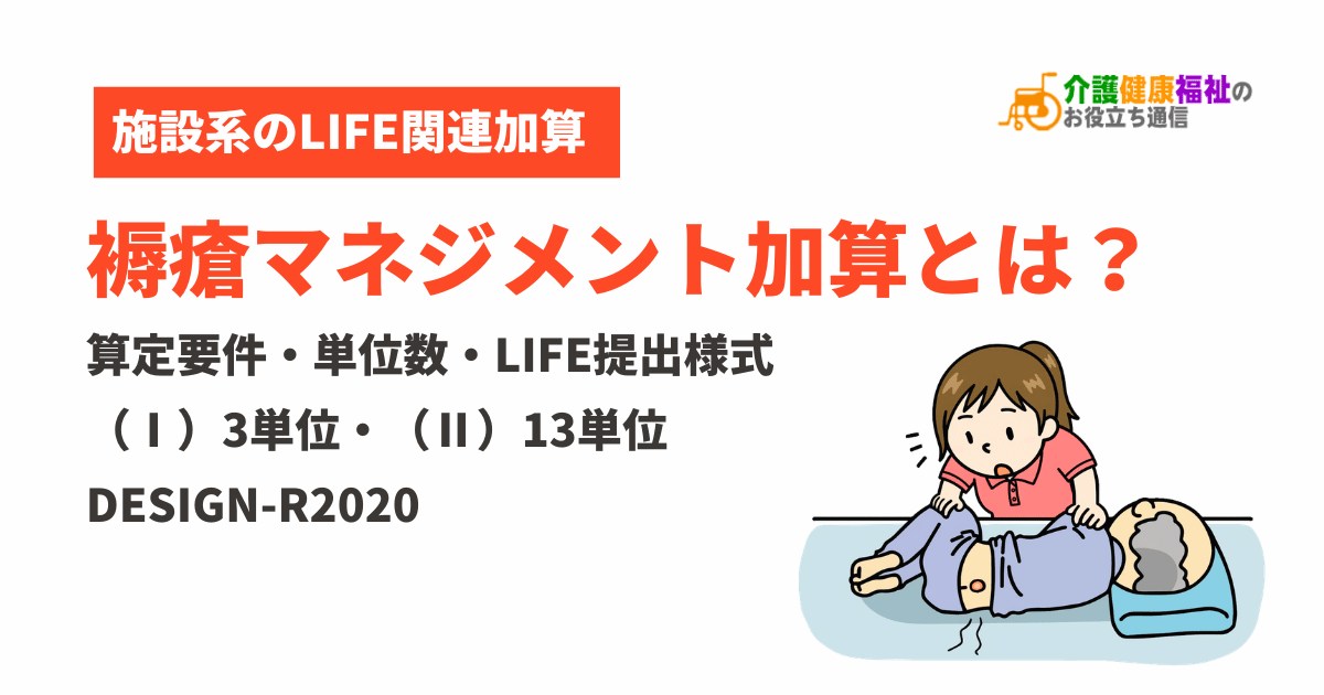 褥瘡マネジメント加算とは?算定要件・単位数・LIFE提出様式とDESIGN-R2020【(Ⅰ)(Ⅱ)の違い】