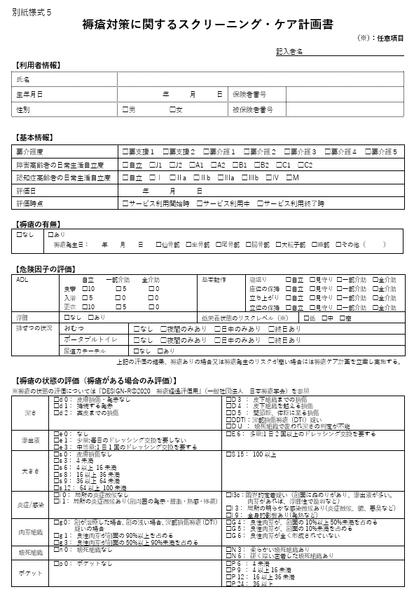 褥瘡対策に関するスクリーニング・ケア計画書