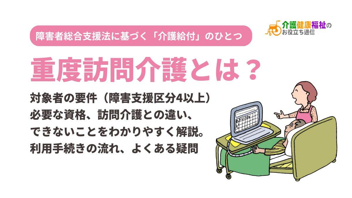 重度訪問介護とは？対象者・必要な資格・訪問介護との違い・できないことをわかりやすく解説