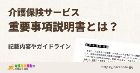 介護保険サービスの「重要事項説明書」とは？内容やガイドライン | 介護健康福祉のお役立ち通信