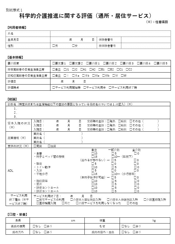 科学的介護推進に関する評価 別紙様式1
