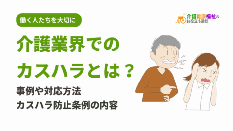 介護業界でのカスハラとは？事例や対応方法