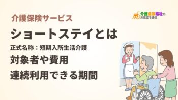 介護保険のショートステイとは？短期入所生活介護の費用・期間