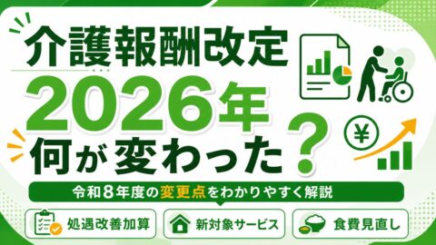 介護報酬改定2026年（令和8年度）まとめ｜いつから・変更点・対象サービスをわかりやすく解説