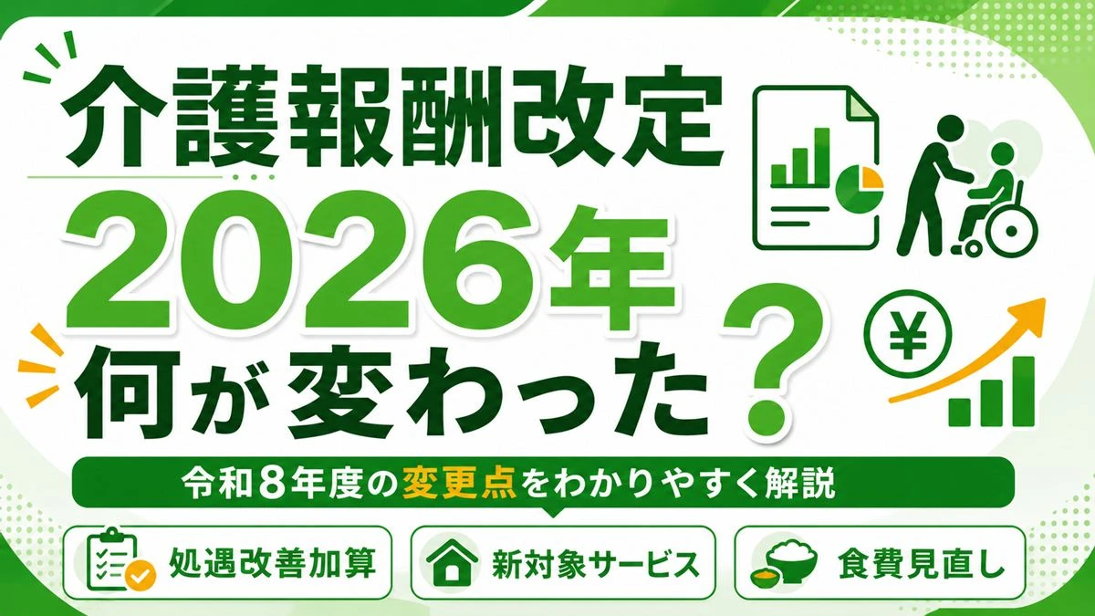 介護報酬改定2026年（令和8年度）まとめ｜いつから・変更点・対象サービスをわかりやすく解説