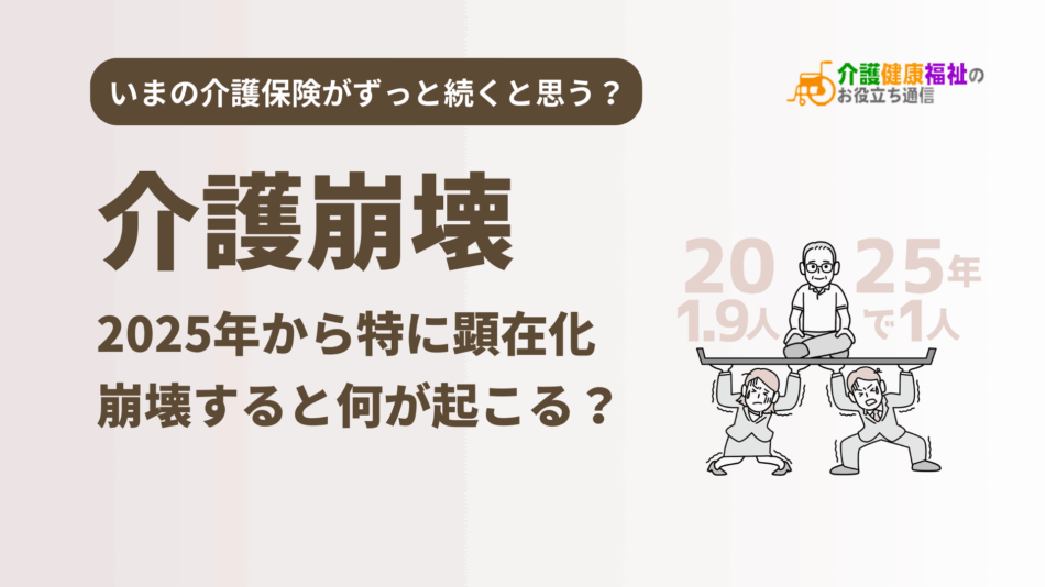 介護崩壊、2025年に日本で起きると言われているのはなぜ？