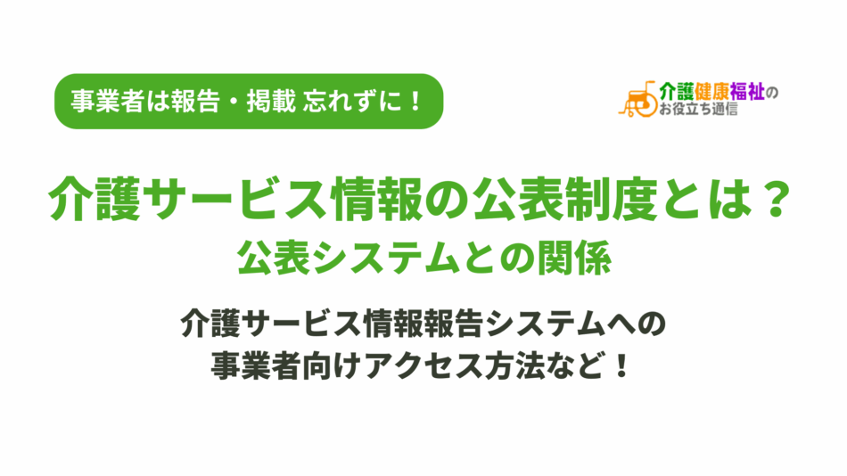 介護サービス情報の公表制度とは?公表システムとの関係