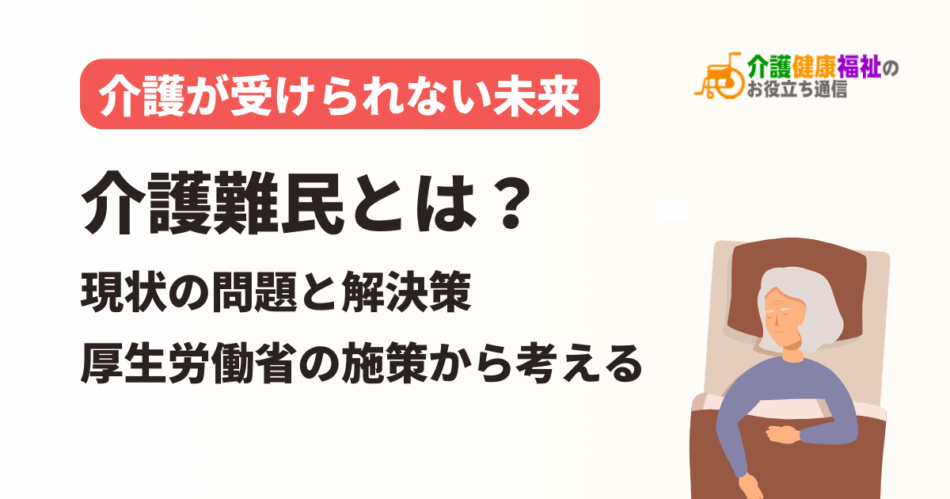 介護難民とは？現状の問題と解決策、厚生労働省のデータから考える