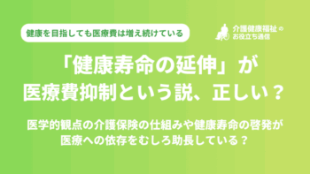 健康寿命の延伸が医療費抑制に効果的という説は正しいのか？