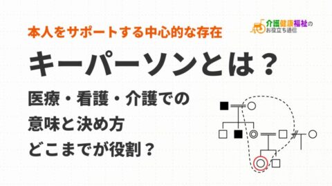 キーパーソンとは?医療・看護・介護での意味と決め方