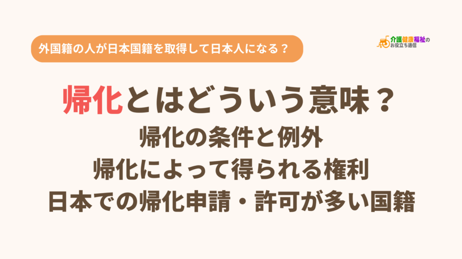帰化するとはどういう意味?帰化の条件や日本で多い国籍