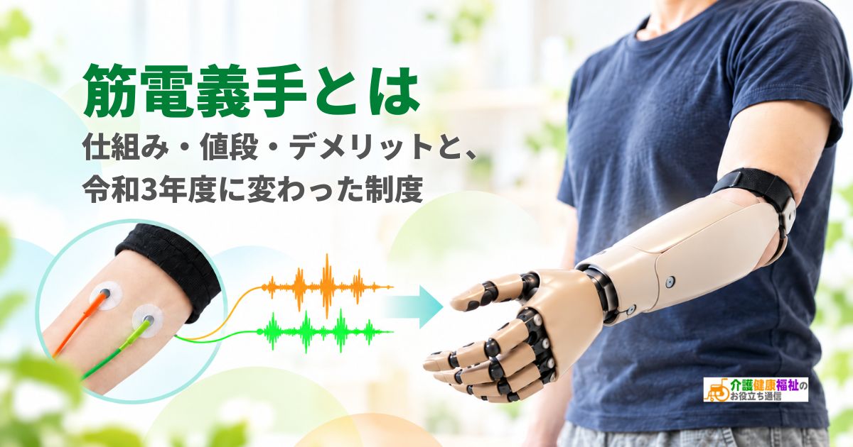 筋電義手とは｜仕組み・値段・デメリットと、令和3年度に変わった制度