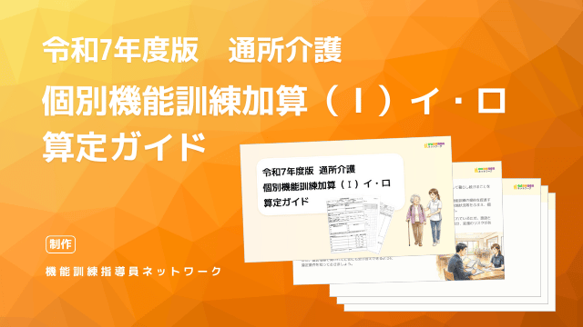 通所介護の個別機能訓練加算（Ⅰ）イ・ロの算定ガイド