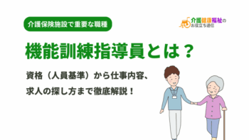 機能訓練指導員とは？資格から仕事内容、求人まで徹底解説！