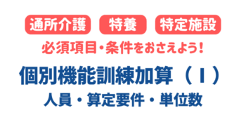 個別機能訓練加算（Ⅰ）サービス種別ごとの単位数・算定要件【2024/2025年】