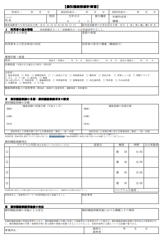 個別機能訓練計画書