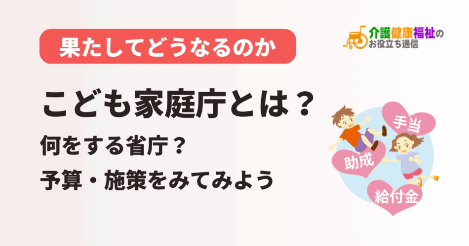 こども家庭庁とは？何をする省庁？予算・施策をわかりやすく解説