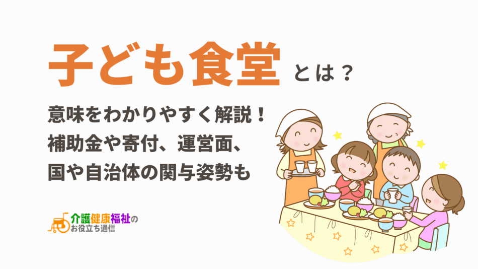 子ども食堂とは？ボランティアが貧困対策で行っているだけなのか