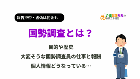 国勢調査とは？目的や歴史、大変そうな国勢調査員の仕事と報酬