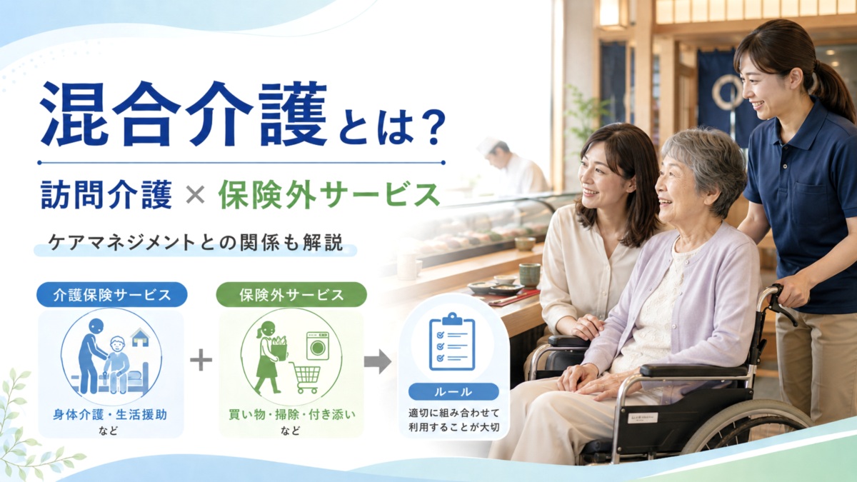 混合介護とは？訪問介護での保険外自費サービスの組み合わせ・ケアマネジメントとの関係