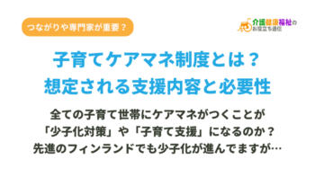 子育てケアマネ制度とは？想定される支援内容と必要性