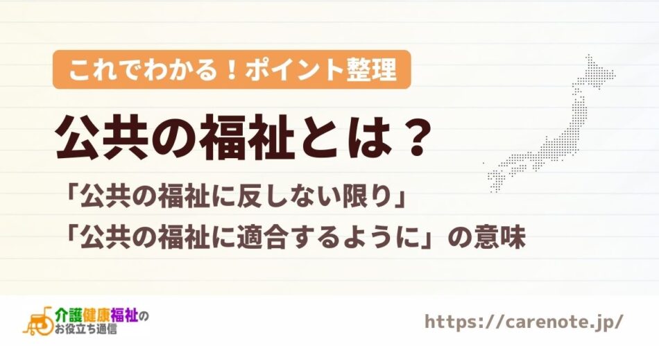 公共の福祉とは?「公共の福祉に反しない限り…」を簡単に説明
