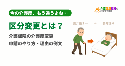 区分変更とは?介護保険の介護度変更の申請のやり方・理由の例文