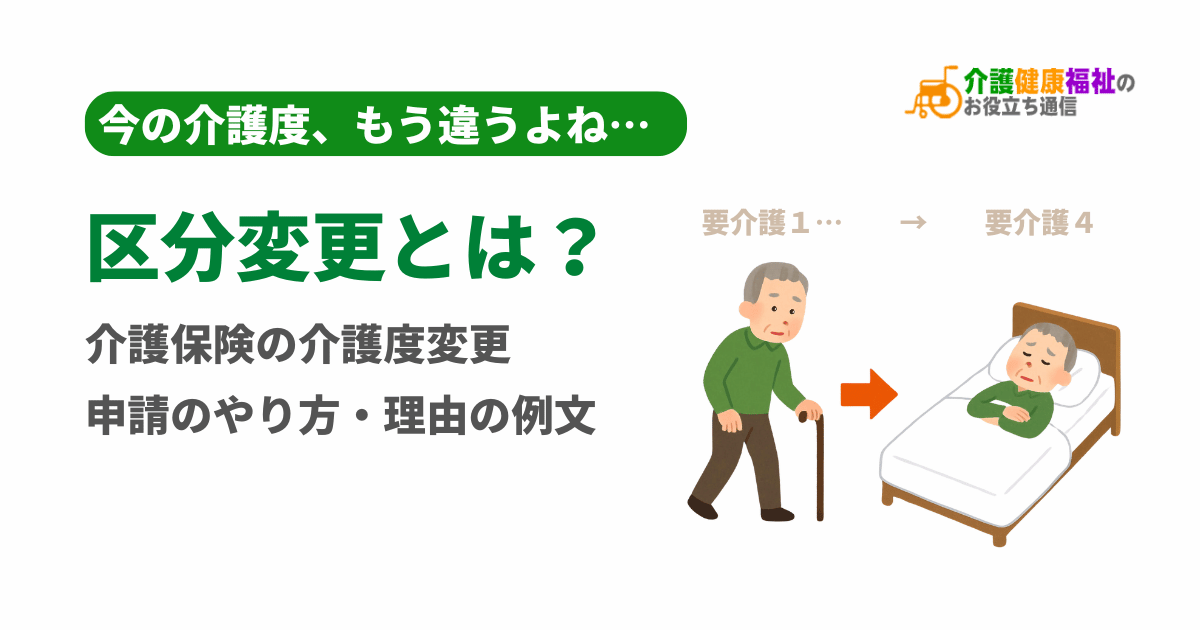 区分変更とは？介護保険の介護度変更の申請のやり方・理由の例文