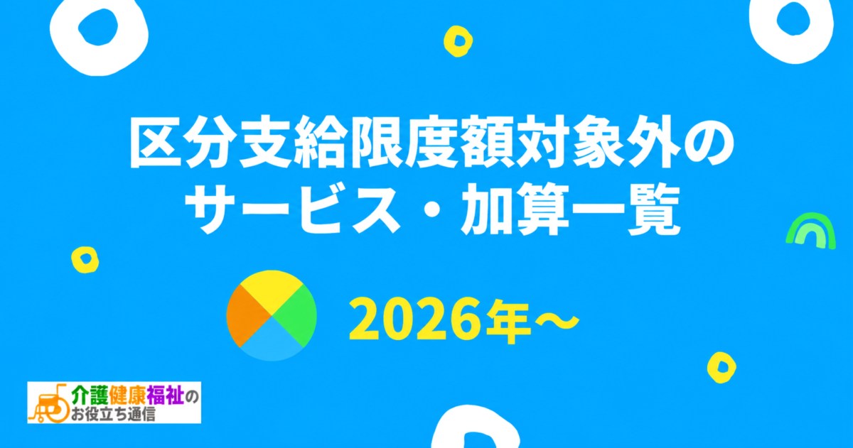 【2026年最新】区分支給限度額対象外のサービス・加算一覧
