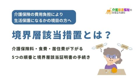 境界層該当措置とは？介護保険料・食費・居住費が下がる5つの順番と境界層該当証明書の手続き