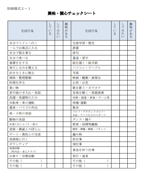 興味・関心チェックシート（任意）