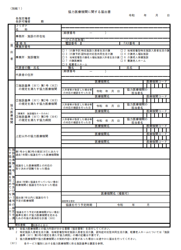 協力医療機関に関する届出書